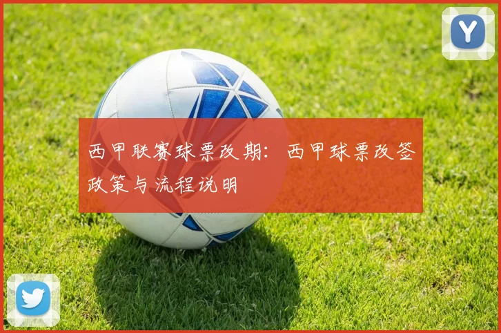 西甲联赛球票改期：西甲球票改签政策与流程说明