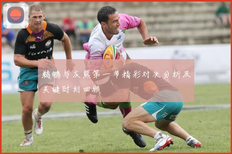 鹈鹕与灰熊第一节精彩对决分析及关键时刻回顾