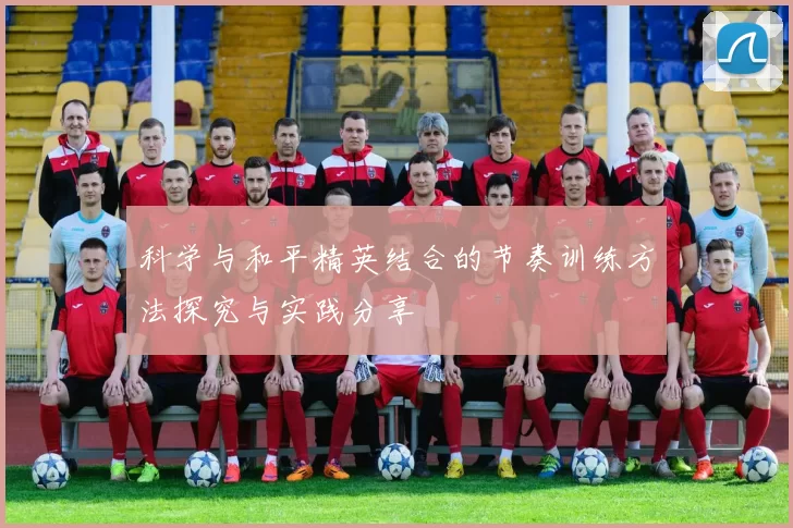 科学与和平精英结合的节奏训练方法探究与实践分享