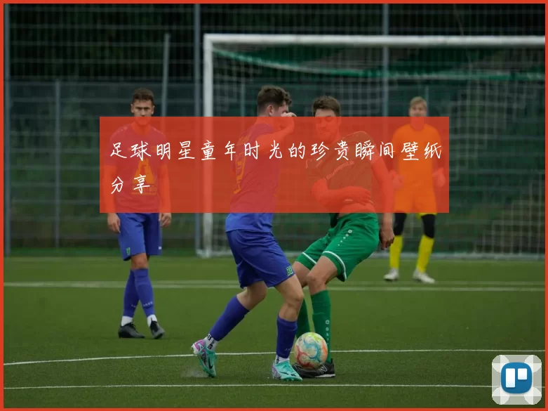 足球明星童年时光的珍贵瞬间壁纸分享