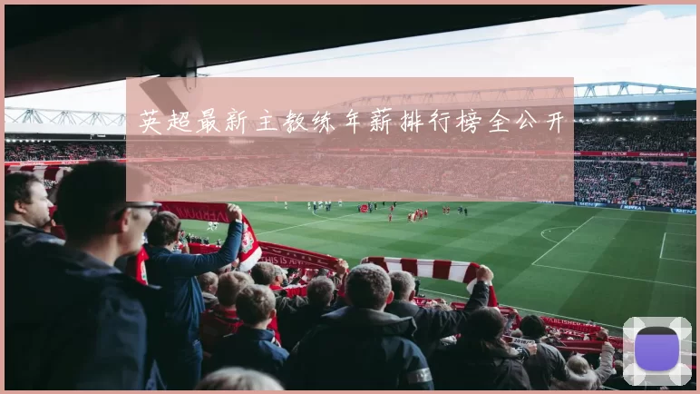 英超最新主教练年薪排行榜全公开