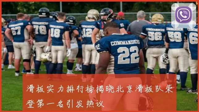 滑板实力排行榜揭晓北京滑板队荣登第一名引发热议