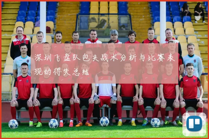 深圳飞盘队包夹战术分析与比赛表现的得失总结