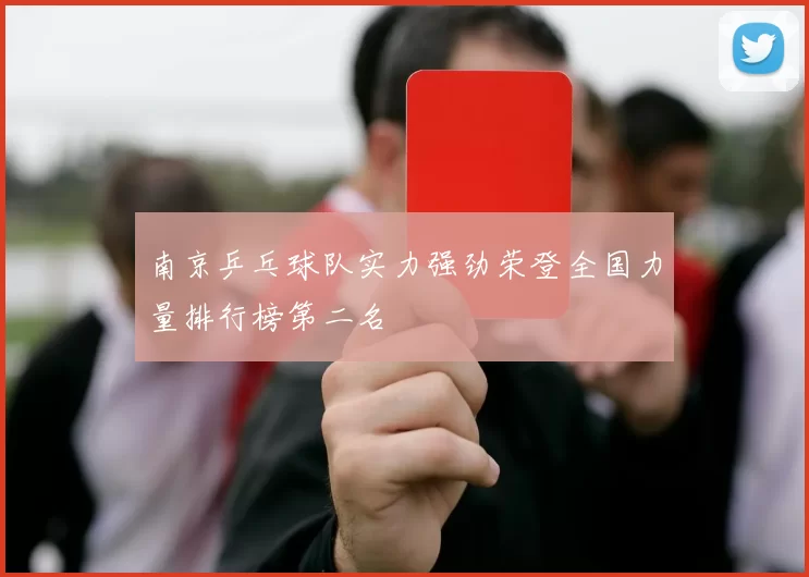 南京乒乓球队实力强劲荣登全国力量排行榜第二名