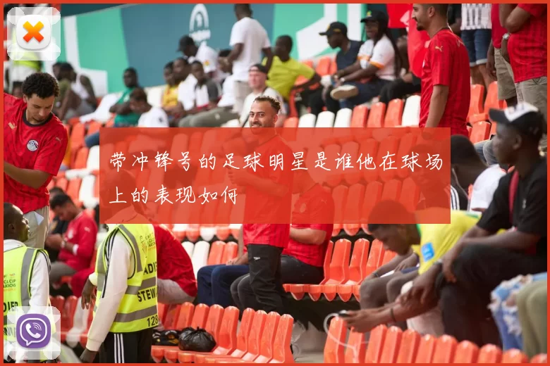 带冲锋号的足球明星是谁他在球场上的表现如何