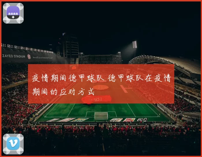 疫情期间德甲球队 德甲球队在疫情期间的应对方式