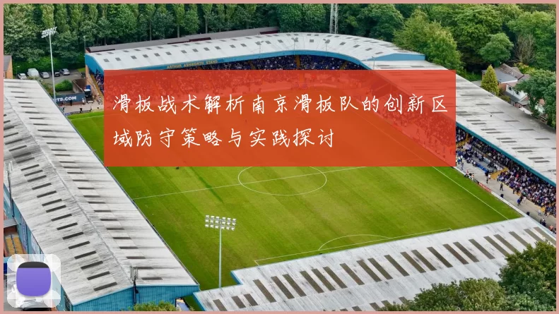 滑板战术解析南京滑板队的创新区域防守策略与实践探讨