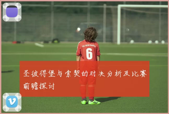 圣彼得堡与索契的对决分析及比赛前瞻探讨