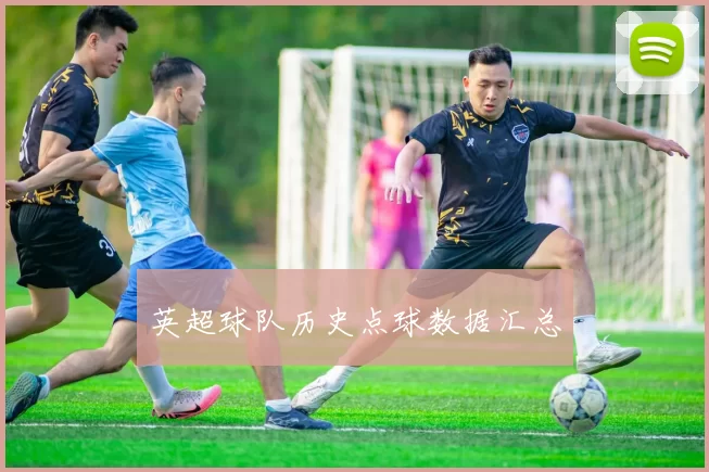 英超球队历史点球数据汇总