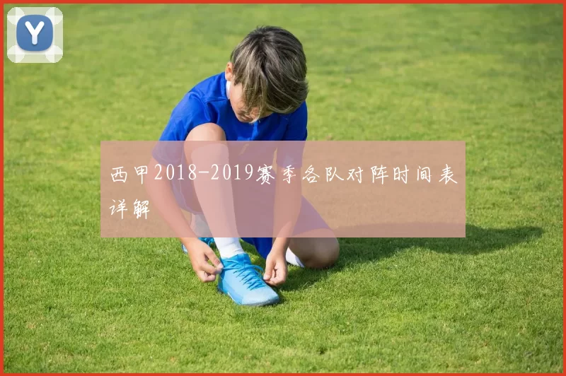 西甲2018-2019赛季各队对阵时间表详解