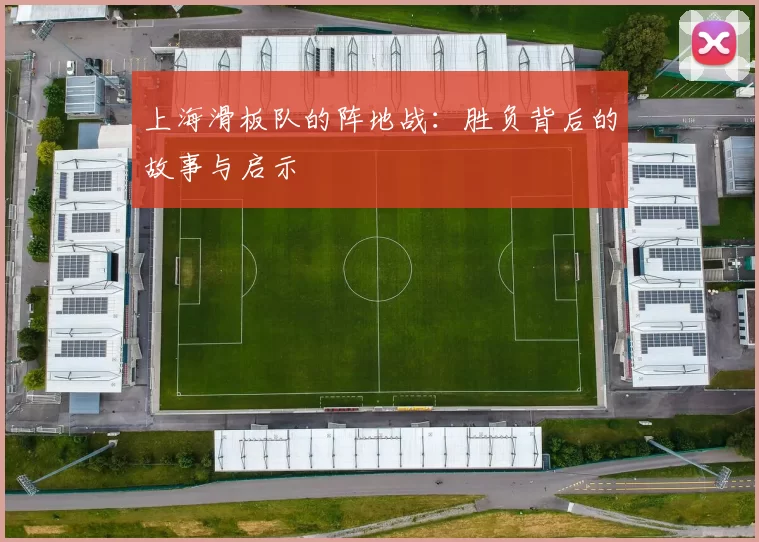 上海滑板队的阵地战：胜负背后的故事与启示
