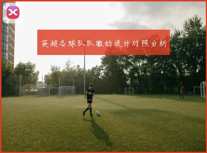 英超各球队队徽的设计对照分析