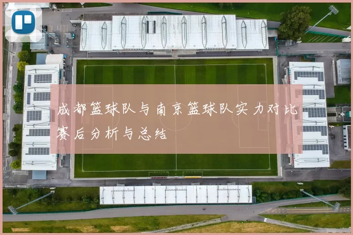 成都篮球队与南京篮球队实力对比赛后分析与总结