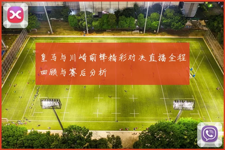 皇马与川崎前锋精彩对决直播全程回顾与赛后分析