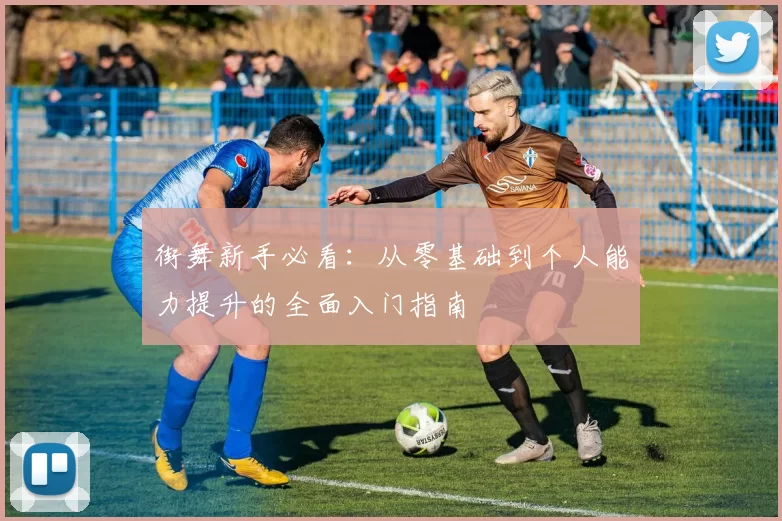 街舞新手必看：从零基础到个人能力提升的全面入门指南
