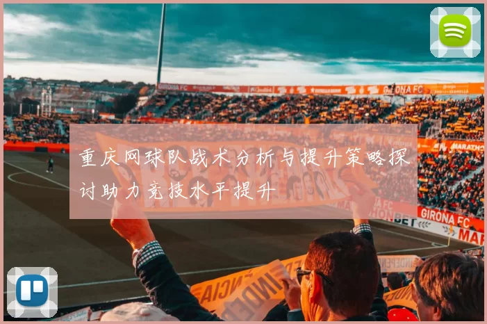 重庆网球队战术分析与提升策略探讨助力竞技水平提升