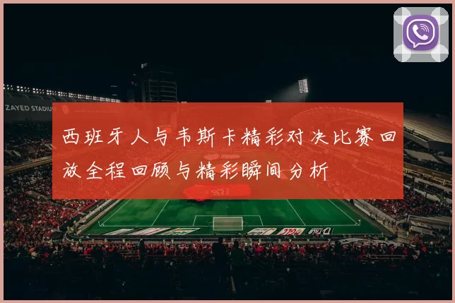 西班牙人与韦斯卡精彩对决比赛回放全程回顾与精彩瞬间分析