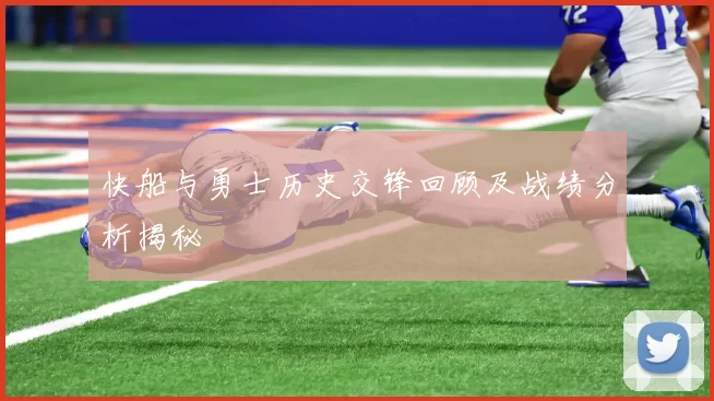 快船与勇士历史交锋回顾及战绩分析揭秘