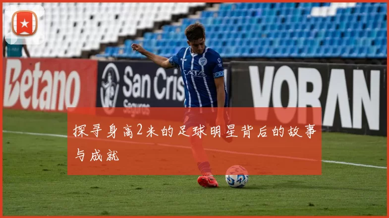 探寻身高2米的足球明星背后的故事与成就