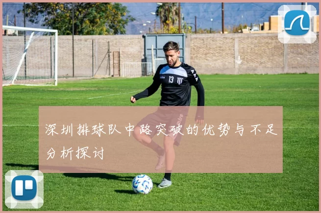 深圳排球队中路突破的优势与不足分析探讨