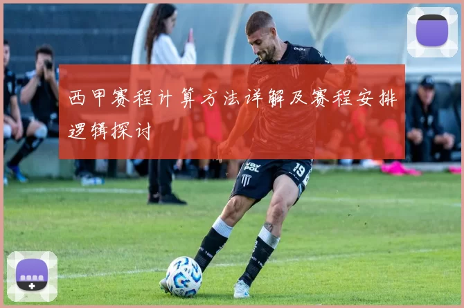 西甲赛程计算方法详解及赛程安排逻辑探讨