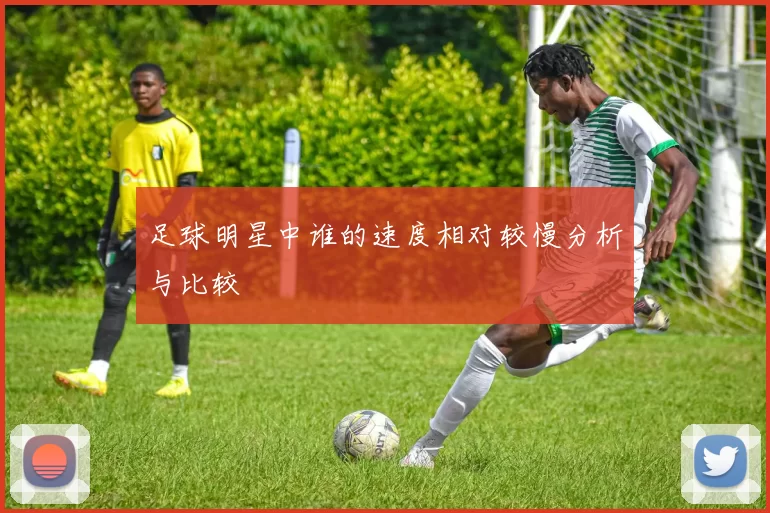 足球明星中谁的速度相对较慢分析与比较
