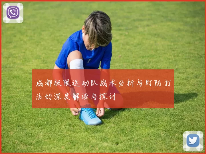 成都极限运动队战术分析与盯防打法的深度解读与探讨
