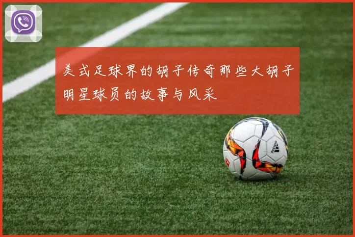 美式足球界的胡子传奇那些大胡子明星球员的故事与风采